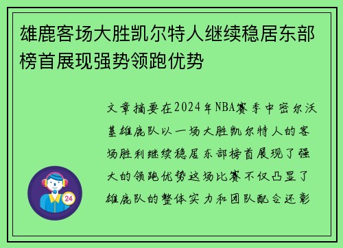 雄鹿客场大胜凯尔特人继续稳居东部榜首展现强势领跑优势