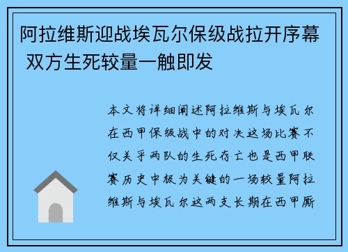 阿拉维斯迎战埃瓦尔保级战拉开序幕 双方生死较量一触即发