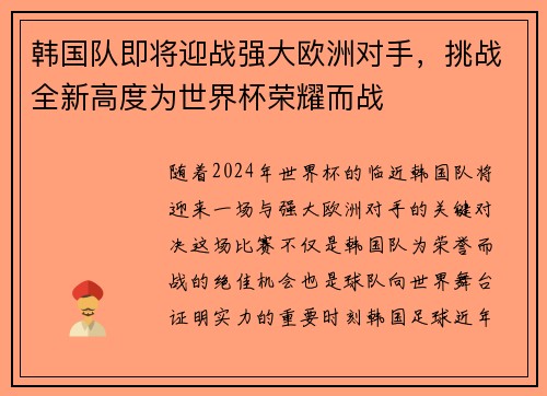 韩国队即将迎战强大欧洲对手，挑战全新高度为世界杯荣耀而战