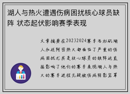 湖人与热火遭遇伤病困扰核心球员缺阵 状态起伏影响赛季表现