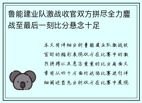 鲁能建业队激战收官双方拼尽全力鏖战至最后一刻比分悬念十足