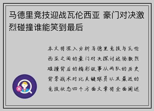 马德里竞技迎战瓦伦西亚 豪门对决激烈碰撞谁能笑到最后