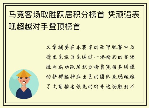 马竞客场取胜跃居积分榜首 凭顽强表现超越对手登顶榜首