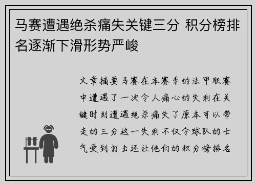 马赛遭遇绝杀痛失关键三分 积分榜排名逐渐下滑形势严峻