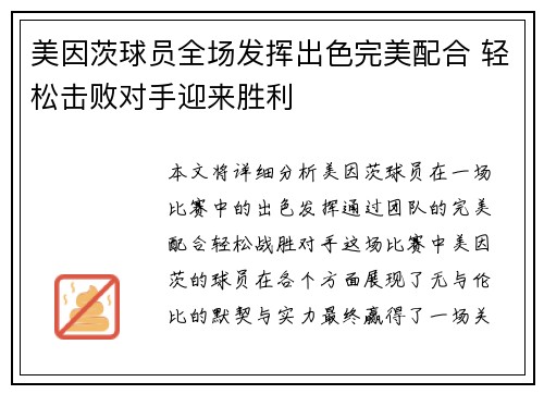 美因茨球员全场发挥出色完美配合 轻松击败对手迎来胜利