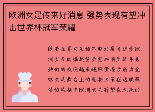 欧洲女足传来好消息 强势表现有望冲击世界杯冠军荣耀