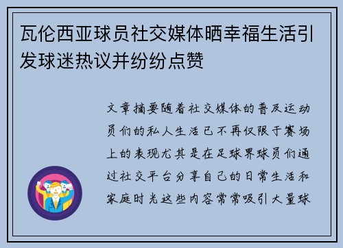 瓦伦西亚球员社交媒体晒幸福生活引发球迷热议并纷纷点赞