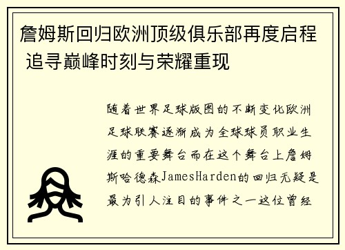 詹姆斯回归欧洲顶级俱乐部再度启程 追寻巅峰时刻与荣耀重现