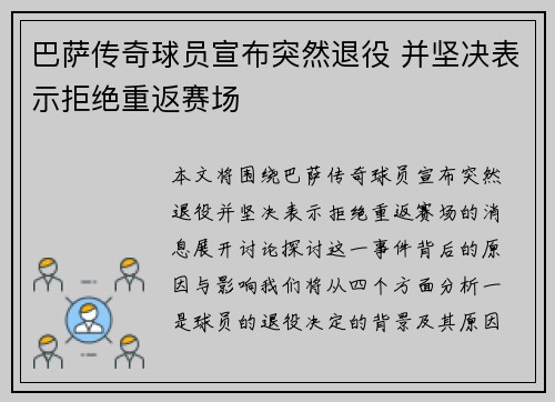 巴萨传奇球员宣布突然退役 并坚决表示拒绝重返赛场