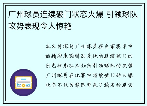 广州球员连续破门状态火爆 引领球队攻势表现令人惊艳