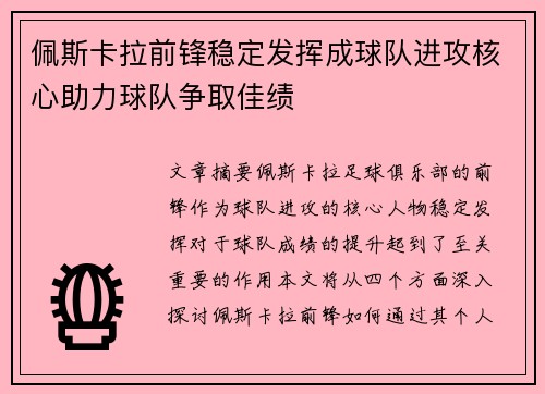 佩斯卡拉前锋稳定发挥成球队进攻核心助力球队争取佳绩