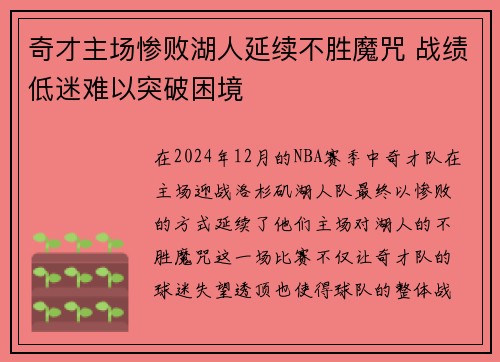 奇才主场惨败湖人延续不胜魔咒 战绩低迷难以突破困境