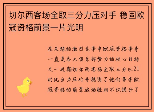 切尔西客场全取三分力压对手 稳固欧冠资格前景一片光明