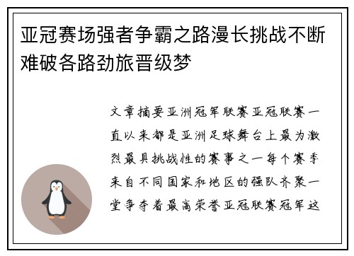 亚冠赛场强者争霸之路漫长挑战不断难破各路劲旅晋级梦