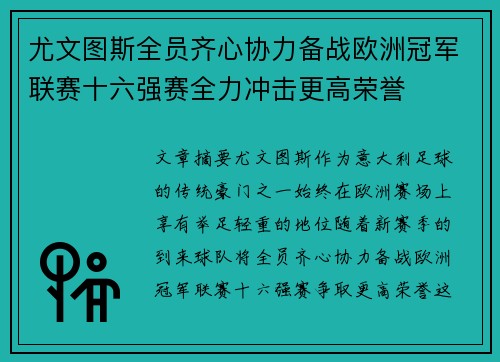 尤文图斯全员齐心协力备战欧洲冠军联赛十六强赛全力冲击更高荣誉