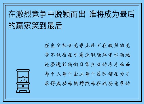 在激烈竞争中脱颖而出 谁将成为最后的赢家笑到最后