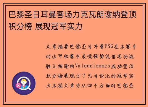 巴黎圣日耳曼客场力克瓦朗谢纳登顶积分榜 展现冠军实力