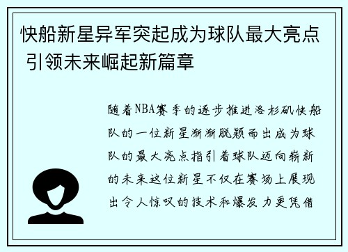 快船新星异军突起成为球队最大亮点 引领未来崛起新篇章