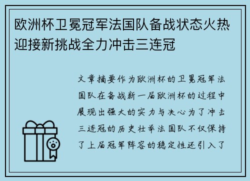 欧洲杯卫冕冠军法国队备战状态火热迎接新挑战全力冲击三连冠