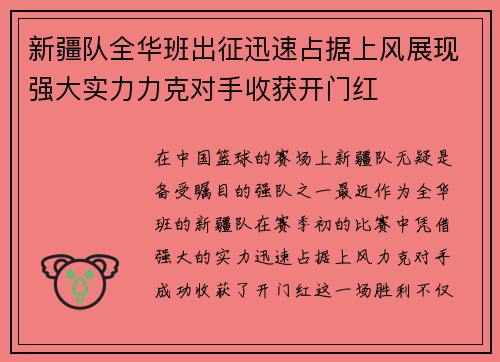 新疆队全华班出征迅速占据上风展现强大实力力克对手收获开门红