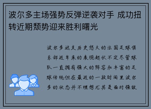 波尔多主场强势反弹逆袭对手 成功扭转近期颓势迎来胜利曙光