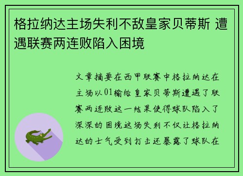 格拉纳达主场失利不敌皇家贝蒂斯 遭遇联赛两连败陷入困境