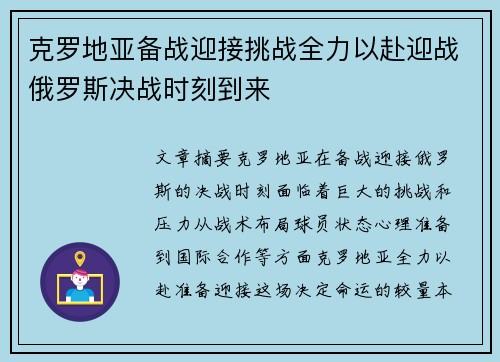 克罗地亚备战迎接挑战全力以赴迎战俄罗斯决战时刻到来