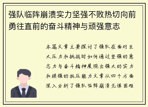 强队临阵崩溃实力坚强不败热切向前勇往直前的奋斗精神与顽强意志