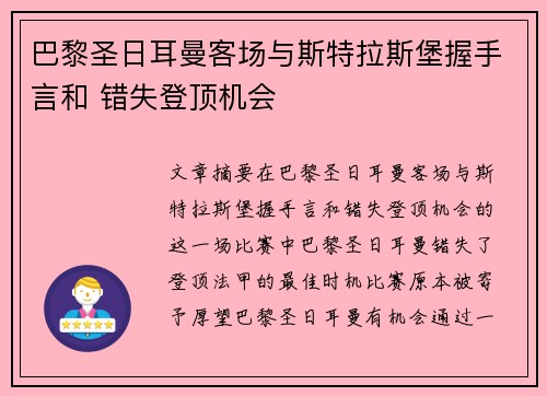 巴黎圣日耳曼客场与斯特拉斯堡握手言和 错失登顶机会