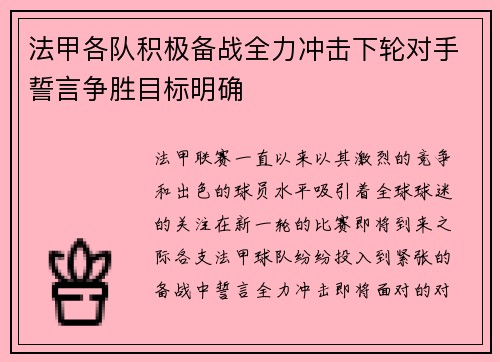 法甲各队积极备战全力冲击下轮对手誓言争胜目标明确