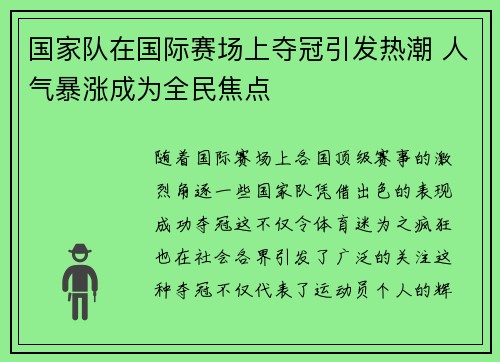 国家队在国际赛场上夺冠引发热潮 人气暴涨成为全民焦点