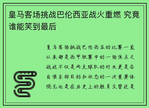 皇马客场挑战巴伦西亚战火重燃 究竟谁能笑到最后