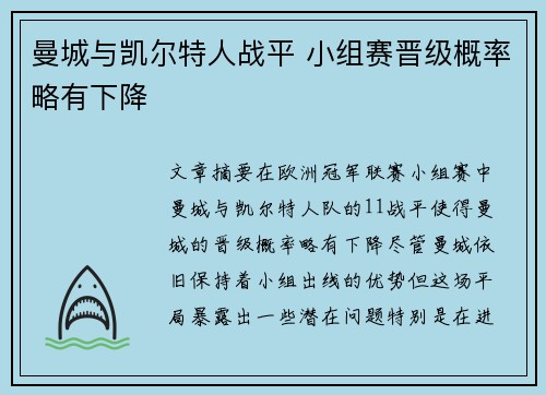 曼城与凯尔特人战平 小组赛晋级概率略有下降