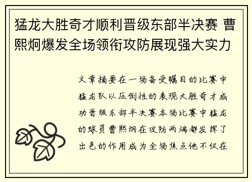 猛龙大胜奇才顺利晋级东部半决赛 曹熙炯爆发全场领衔攻防展现强大实力