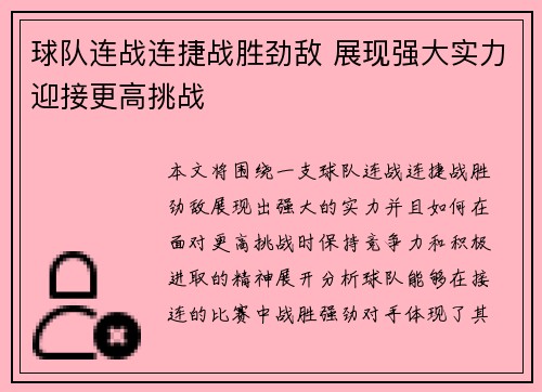 球队连战连捷战胜劲敌 展现强大实力迎接更高挑战