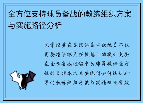 全方位支持球员备战的教练组织方案与实施路径分析