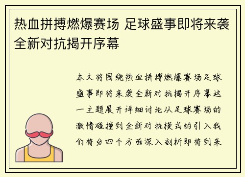 热血拼搏燃爆赛场 足球盛事即将来袭全新对抗揭开序幕