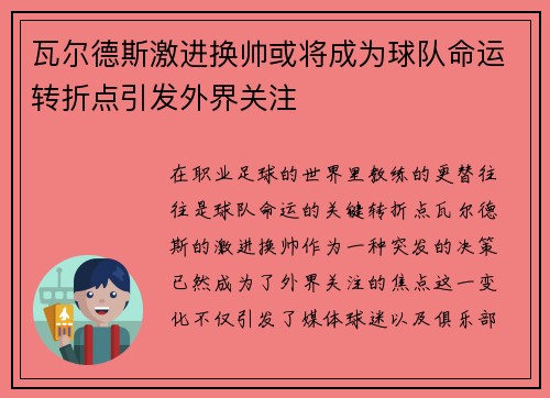 瓦尔德斯激进换帅或将成为球队命运转折点引发外界关注