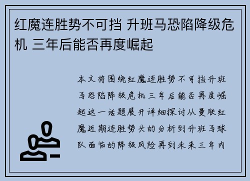 红魔连胜势不可挡 升班马恐陷降级危机 三年后能否再度崛起