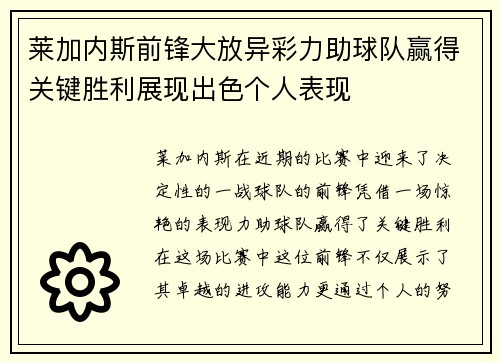 莱加内斯前锋大放异彩力助球队赢得关键胜利展现出色个人表现