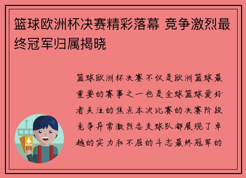 篮球欧洲杯决赛精彩落幕 竞争激烈最终冠军归属揭晓