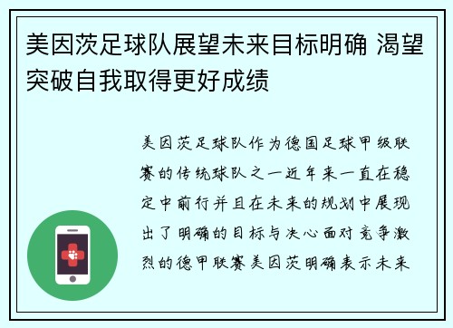 美因茨足球队展望未来目标明确 渴望突破自我取得更好成绩