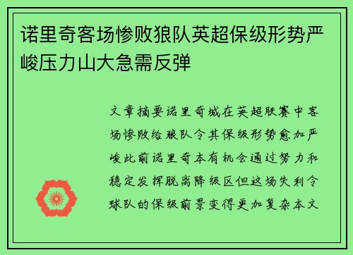 诺里奇客场惨败狼队英超保级形势严峻压力山大急需反弹