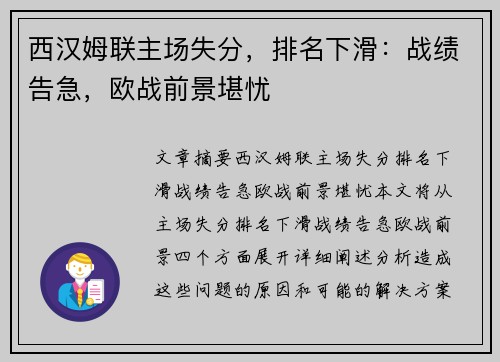 西汉姆联主场失分，排名下滑：战绩告急，欧战前景堪忧