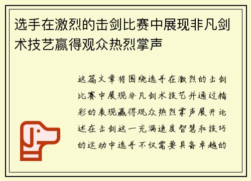 选手在激烈的击剑比赛中展现非凡剑术技艺赢得观众热烈掌声