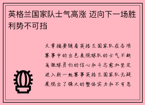 英格兰国家队士气高涨 迈向下一场胜利势不可挡