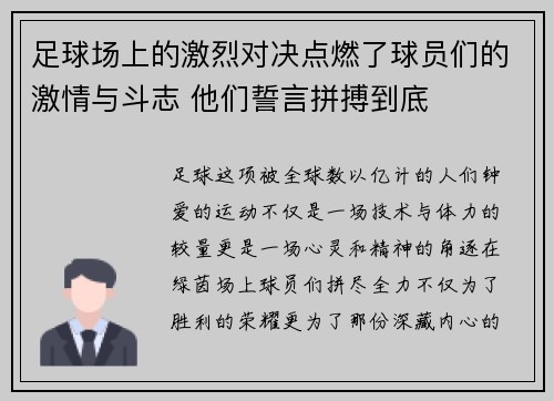 足球场上的激烈对决点燃了球员们的激情与斗志 他们誓言拼搏到底