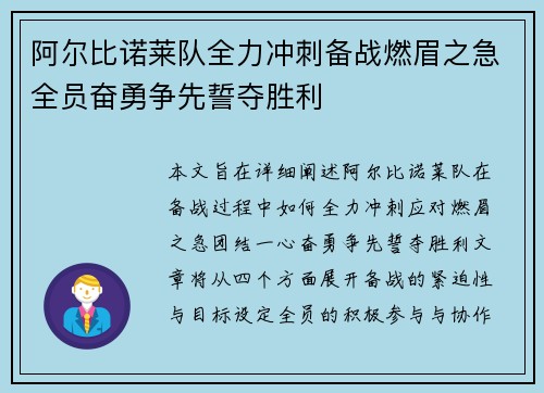 阿尔比诺莱队全力冲刺备战燃眉之急全员奋勇争先誓夺胜利