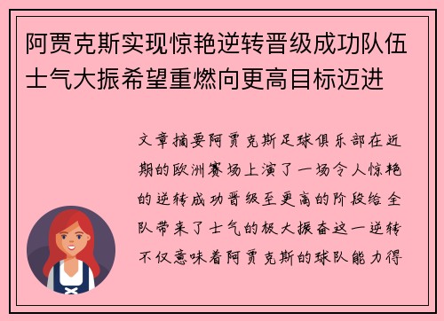 阿贾克斯实现惊艳逆转晋级成功队伍士气大振希望重燃向更高目标迈进