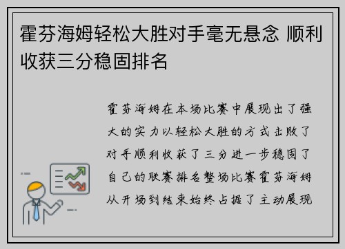 霍芬海姆轻松大胜对手毫无悬念 顺利收获三分稳固排名